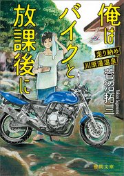 俺はバイクと放課後に 走り納め川原湯温泉