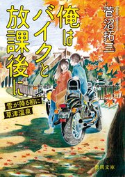 俺はバイクと放課後に 雪が降る前に草津温泉