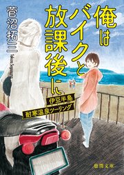 俺はバイクと放課後に