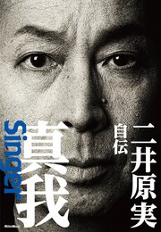 真我～Singer 二井原実 自伝