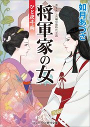 将軍家の女 ひと夜千両