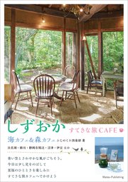 しずおか すてきな旅CAFE 海カフェ＆森カフェ