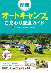 関西 オートキャンプ場 こだわり厳選ガイド