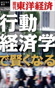 行動経済学で賢くなる―週刊東洋経済eビジネス新書No.244