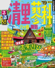 るるぶ清里 蓼科 八ヶ岳 諏訪’19