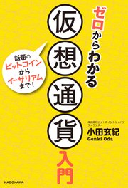 ゼロからわかる仮想通貨入門