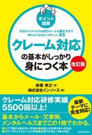 【改訂版】［ポイント図解］クレーム対応の基本がしっかり身につく本 対応のイロハからお詫びメールの書き方まで押さえておきたいポイント33