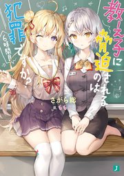 教え子に脅迫されるのは犯罪ですか？ 6時間目【電子特典付き】