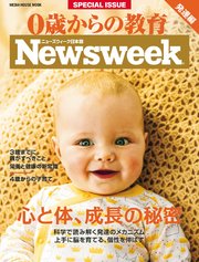 ニューズウィーク日本版特別編集 0歳からの教育 発達編「心と体、成長の秘密」（メディアハウスムック）