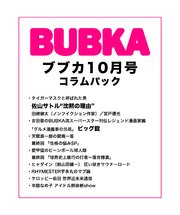 BUBKA コラムパック 2018年10月号