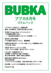 BUBKA コラムパック 2019年8月号