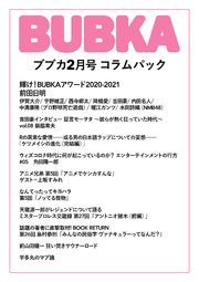 BUBKA コラムパック 2021年2月号