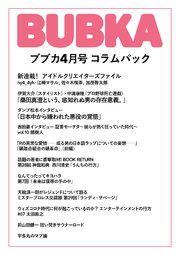 BUBKA コラムパック 2021年4月号