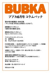 BUBKA コラムパック 2021年6月号