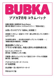 BUBKA コラムパック 2021年7月号