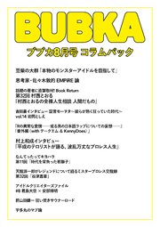 BUBKA コラムパック 2021年8月号