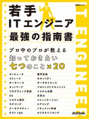 若手ITエンジニア 最強の指南書