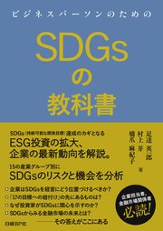 ビジネスパーソンのためのSDGsの教科書