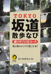 TOKYO坂道散歩なび 選りすぐり18コース 坂と街のヒミツを楽しむ本！