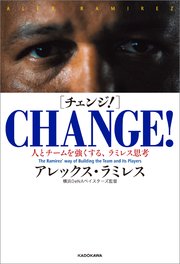 CHANGE！（チェンジ！） 人とチームを強くする、ラミレス思考