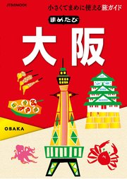 まめたび大阪（2019年版）