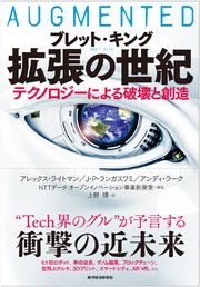 拡張の世紀―テクノロジーによる破壊と創造