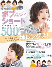 BEST HIT！ 前髪別・レングス順 ボブ＆ショートヘアカタログ500