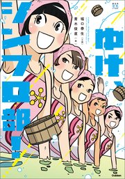 ゆけ、シンフロ部！
