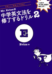 [音声DL付]Mr.Evineの中学英文法を修了するドリル2～1カ月でやり直し英語の総仕上げ！