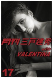 月刊三戸建秀 vol.17 with VALENTINA