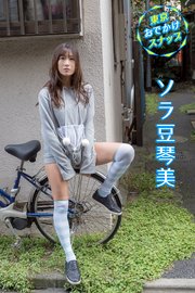東京おでかけスナップ ソラ豆琴美