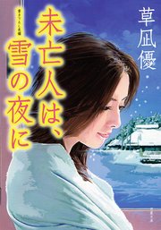 未亡人は、雪の夜に