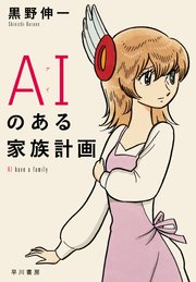 AI（アイ）のある家族計画