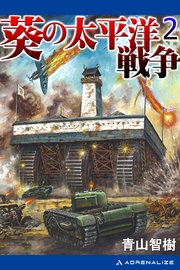 葵の太平洋戦争（2）