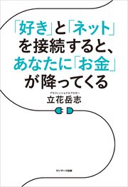 「好き」と「ネット」を接続すると、あなたに「お金」が降ってくる