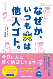 なぜか、いつも夫は他人ゴト。