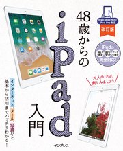 48歳からのiPad入門 改訂版 iPad/iPad mini/iPad Pro対応