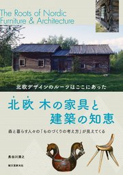 北欧 木の家具と建築の知恵：北欧デザインのルーツはここにあった