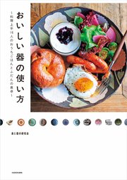 おいしい器の使い方 料理上手16人のおうちごはんとふだんの食卓