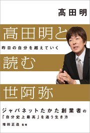 高田明と読む世阿弥 昨日の自分を超えていく