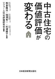 中古住宅の価値評価が変わる