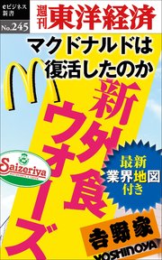 新外食ウォーズ―週刊東洋経済eビジネス新書No.245