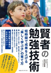 賢者の勉強技術 短時間で成果を上げる「楽しく学ぶ子」の育て方