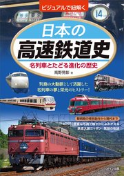 ビジュアルで紐解く 日本の高速鉄道史 名列車とたどる進化の歴史