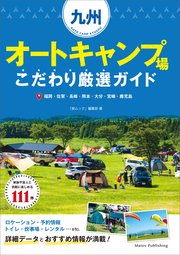 九州 オートキャンプ場 こだわり厳選ガイド