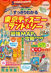 すっきりわかる東京ディズニーランド＆シー最強MAP＆攻略ワザ 2018年版