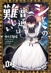 シャバの「普通」は難しい 04