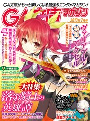 GA文庫マガジン 2013年7月号