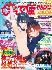 GA文庫マガジン 2013年11月号