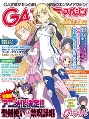 GA文庫マガジン 2014年2月号